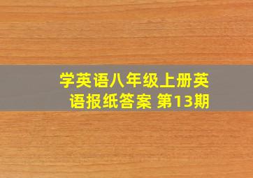 学英语八年级上册英语报纸答案 第13期